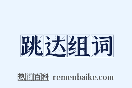 跳达组词是什么意思的图片